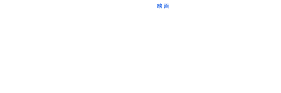 Mitai 映画とは／映画情報の検索やムビチケ前売券（オンライン）の購入、上映スケジュールの検索、鑑賞記録までワンストップで行える映画アプリです。